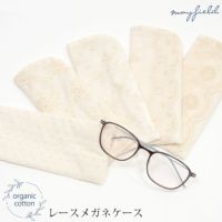 オーガニックコットン レースメガネケース