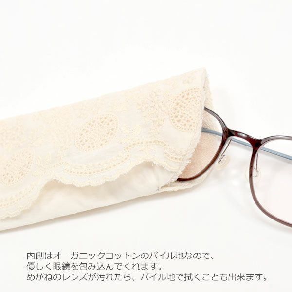 オーガニックコットン レースメガネケース