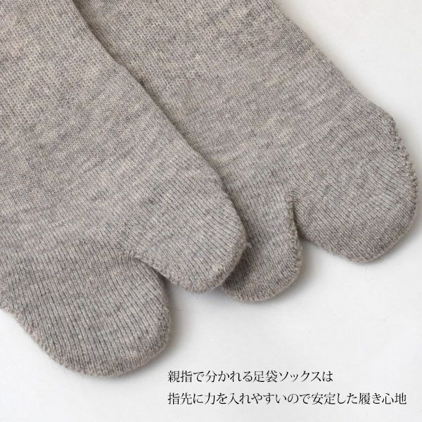 オーガニックコットン ヤク＆スーピマパイル足袋型ソックス