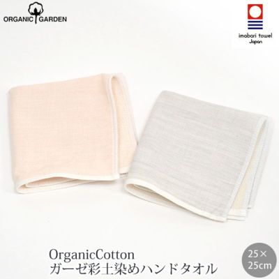 オーガニックコットン ガーゼ彩土染めハンドタオル