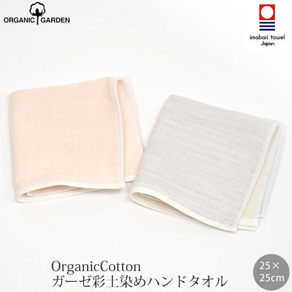 オーガニックコットン ガーゼ彩土染めハンドタオル