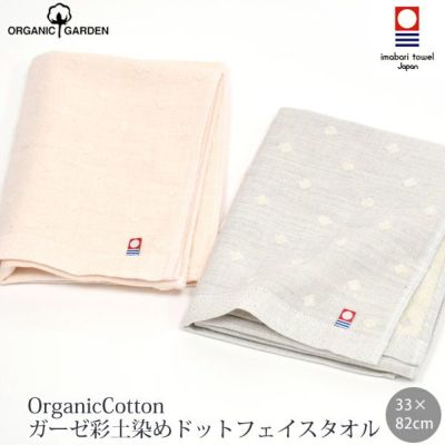 オーガニックコットン ガーゼ彩土染めドットフェイスタオル