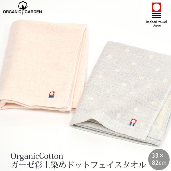 オーガニックコットン ガーゼ彩土染めドットフェイスタオル