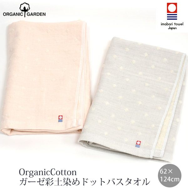オーガニックコットン ガーゼ彩土染めドットバスタオル