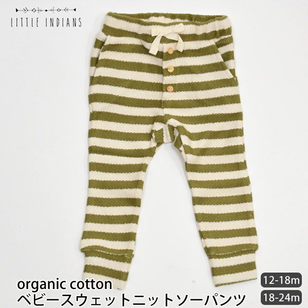 【SALE／40%OFF】オーガニックコットン ベビースウェットニットソーパンツ