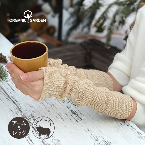 オーガニックコットン ヤク＆スーピマリブウォーマー  ホワイトヤク 32cm