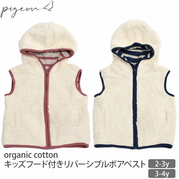 【SALE／40%OFF】オーガニックコットン キッズフード付きリバーシブルボアベスト