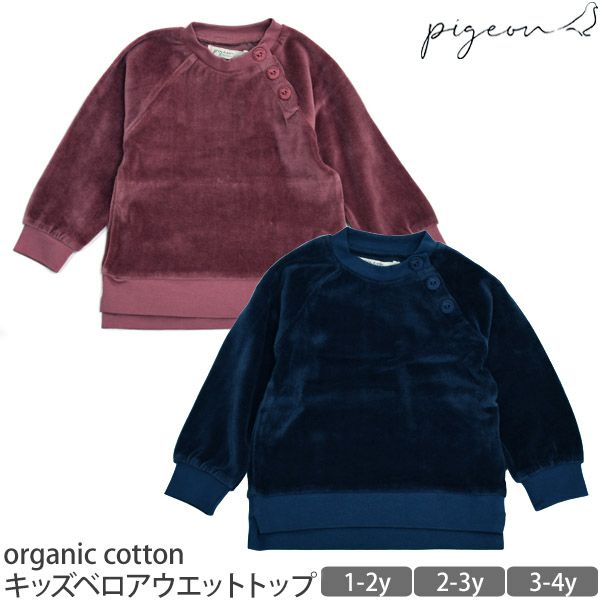 【SALE／40%OFF】オーガニックコットン キッズベロアウエットトップ