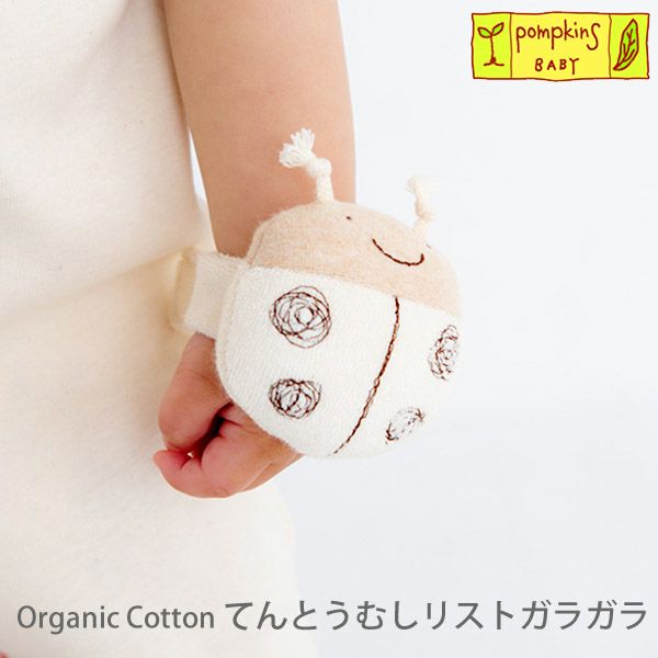 オーガニックコットン てんとうむしリストガラガラ