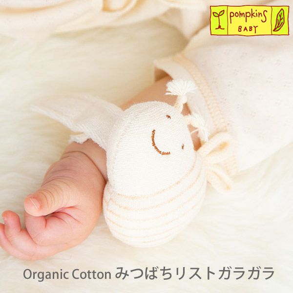 オーガニックコットン みつばちリストガラガラ