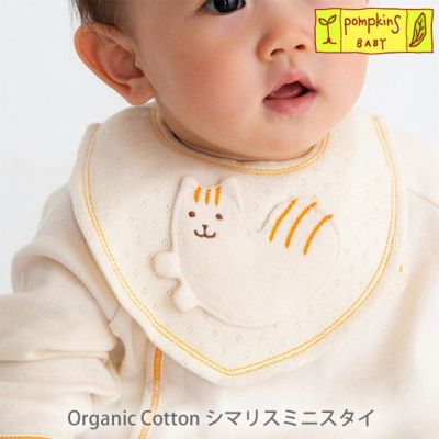 オーガニックコットン シマリスミニスタイ