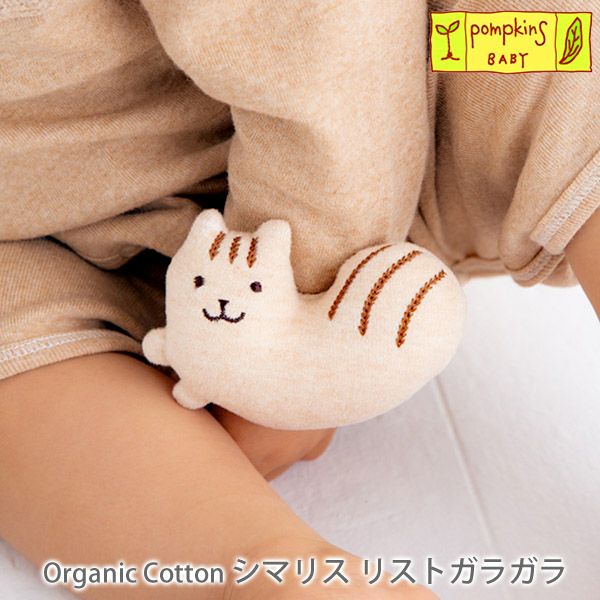 オーガニックコットン シマリスリストガラガラ