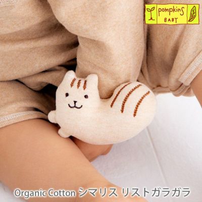 オーガニックコットン シマリスリストガラガラ