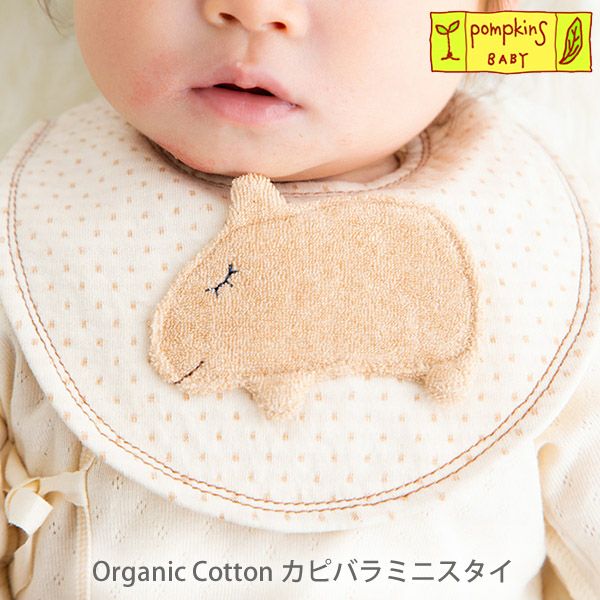 オーガニックコットン カピバラミニスタイ