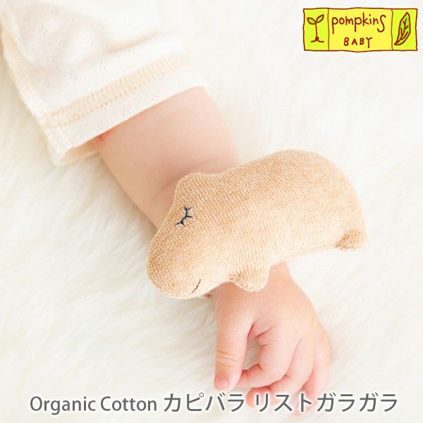 オーガニックコットン カピバラリストガラガラ