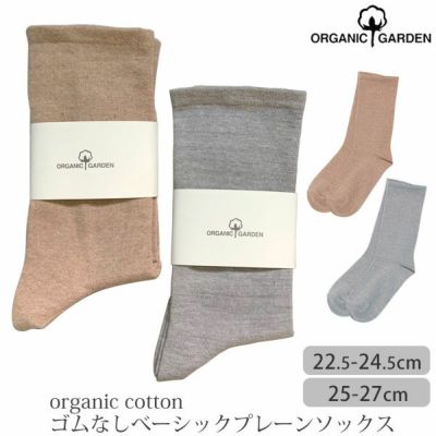 オーガニックコットン ゴムなしベーシックプレーンソックス