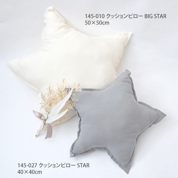 オーガニックコットン クッションピロー BIG STAR