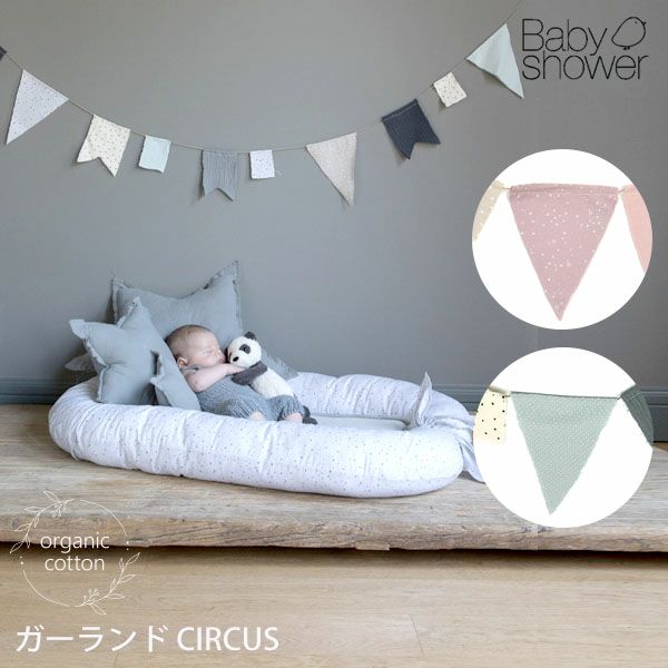 【SALE／20%OFF】オーガニックコットン ガーランド CIRCUS