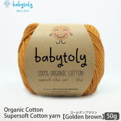 オーガニックコットン Supersoft Cotton yarn 50g Golden brown