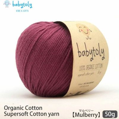 オーガニックコットン Supersoft Cotton yarn 50g Mulberry