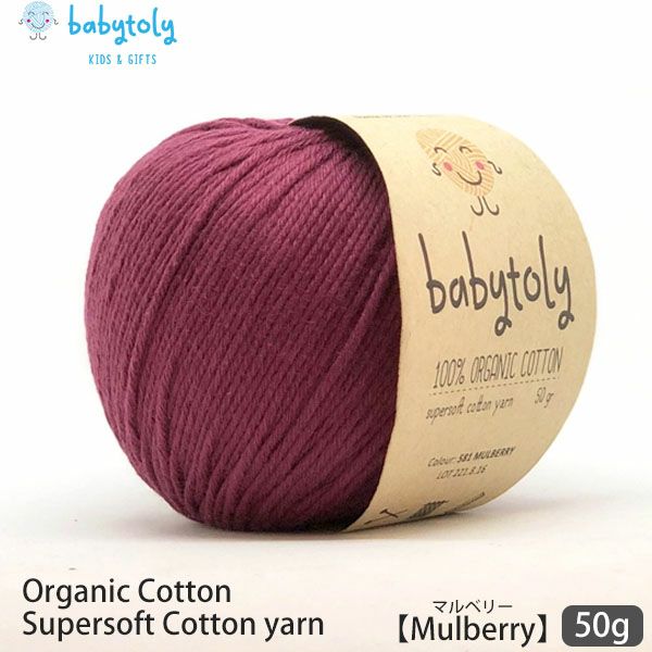 オーガニックコットン Supersoft Cotton yarn 50g Mulberry