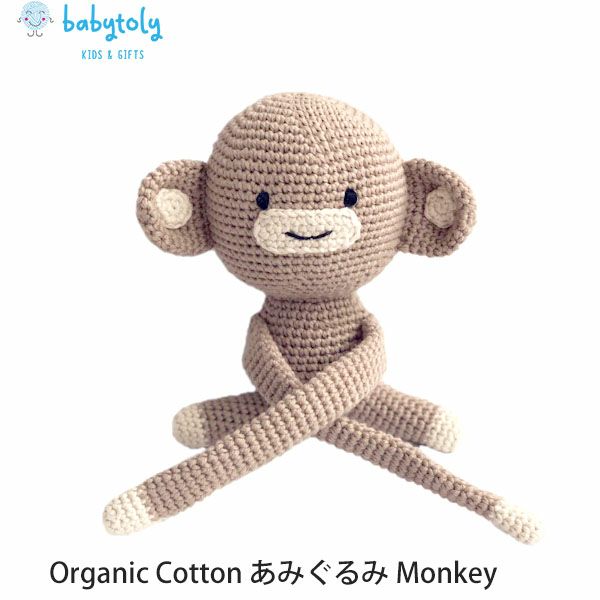 オーガニックコットン あみぐるみ Monkey