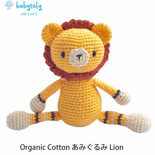 オーガニックコットン あみぐるみ Lion