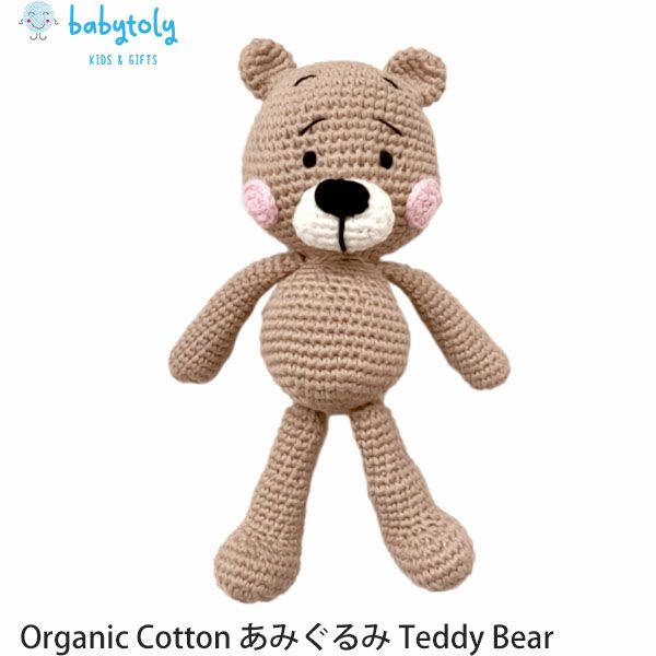 オーガニックコットン あみぐるみ Teddy Bear