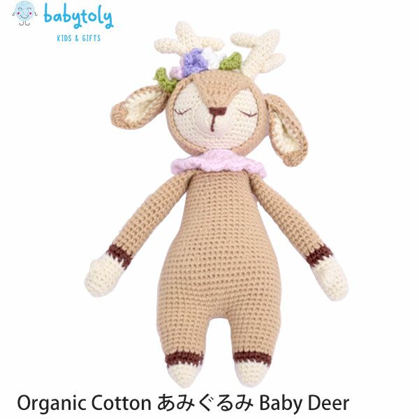 オーガニックコットン あみぐるみ Baby Deer