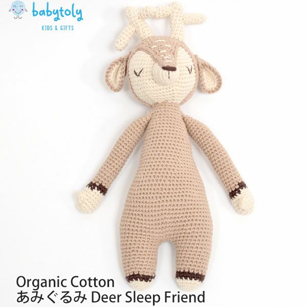 オーガニックコットン あみぐるみ Deer Sleep Friend
