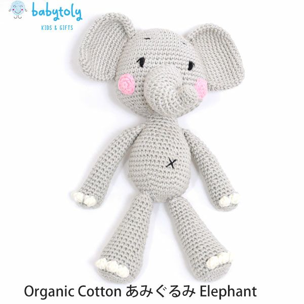 オーガニックコットン あみぐるみ Elephant