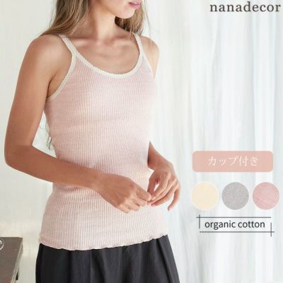 オーガニックコットン ナナリブカップ付きキャミソール