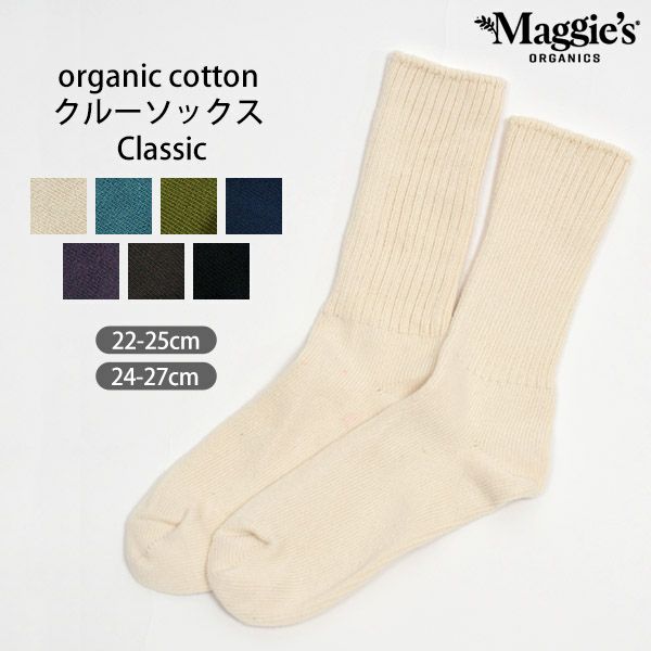 オーガニックコットン クルーソックス Classic
