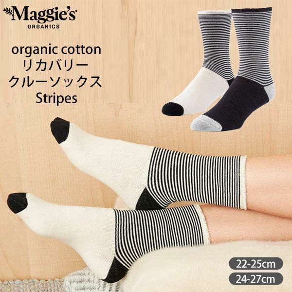 オーガニックコットン リカバリー クルーソックス Stripes