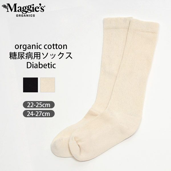 オーガニックコットン 糖尿病用ソックス Diabetic