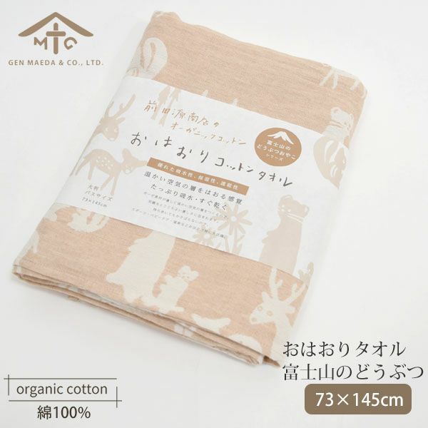 オーガニックコットン おはおりたおる 富士山のどうぶつのおやこ 73×145