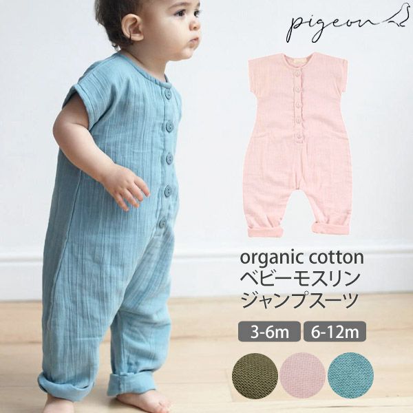 オーガニックコットン ベビーモスリンジャンプスーツ