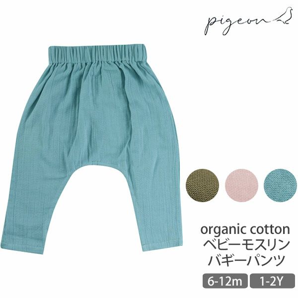 オーガニックコットン ベビーモスリンバギーパンツ