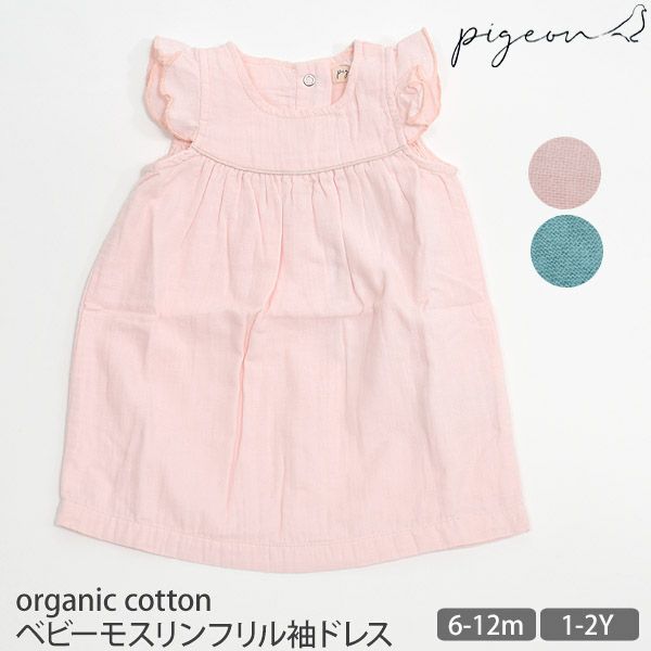 オーガニックコットン ベビーモスリンフリル袖ドレス