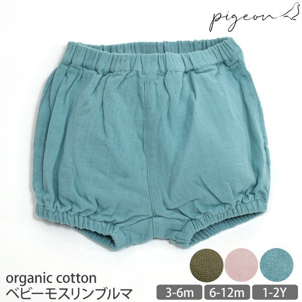 オーガニックコットン ベビーモスリンブルマ