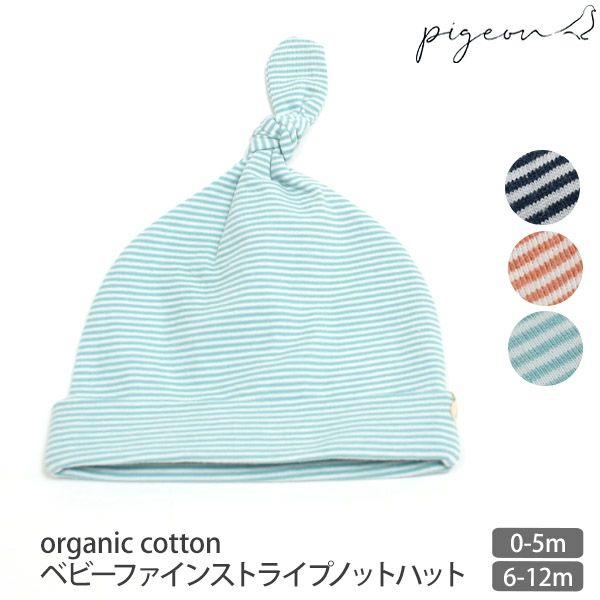 【SALE／20%OFF】オーガニックコットン ベビーファインストライプノットハット