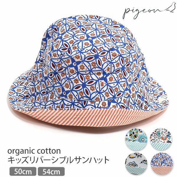 オーガニックコットン キッズリバーシブルサンハット