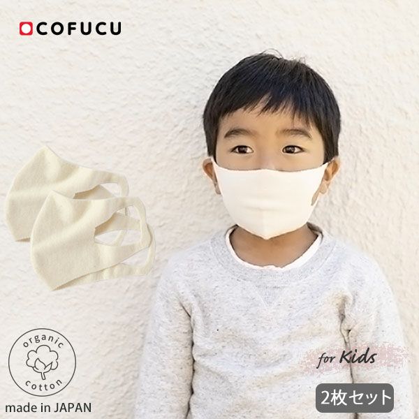 オーガニックコットン ホールガーメントニットマスク 子供用 2枚セット