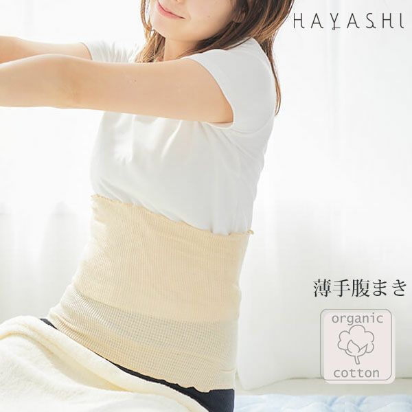 オーガニックコットン 薄手腹まき