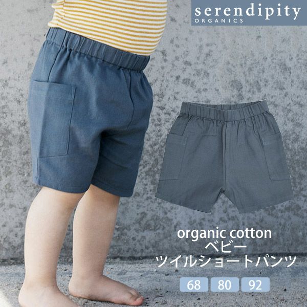 オーガニックコットン ベビーツイルショートパンツ