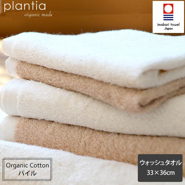 オーガニックコットン プレーン ウォッシュタオル