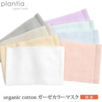 オーガニックコットン ガーゼカラーマスク