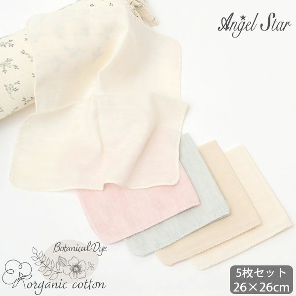 オーガニックコットン ボタニカルダイ ガーゼハンカチ 5枚セット