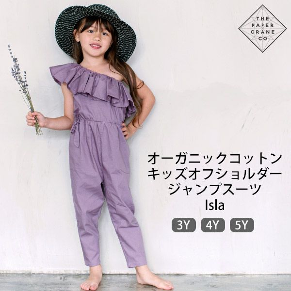 オーガニックコットン キッズオフショルダージャンプスーツ Isla