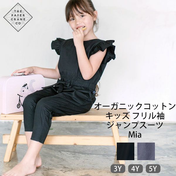 オーガニックコットン キッズフリル袖ジャンプスーツ Mia